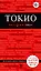 Токио: путеводитель+карта. 2-е изд., испр. и доп. — 2347382 — 1