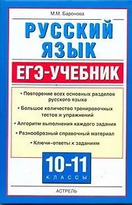 Русский язык. ЕГЭ-учебник. / 10-11 классы