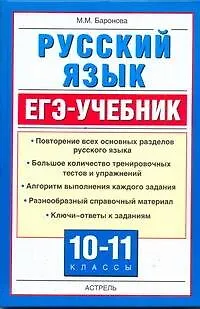 Книга Русский язык. ЕГЭ-учебник. / 10-11 классы (Марина Баронова)