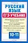 Русский язык. ЕГЭ-учебник. / 10-11 классы — 2286134 — 1
