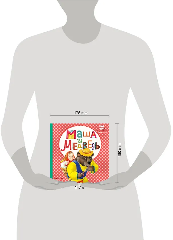 Книга Маша и медведь (В.П. Аникин) — 9