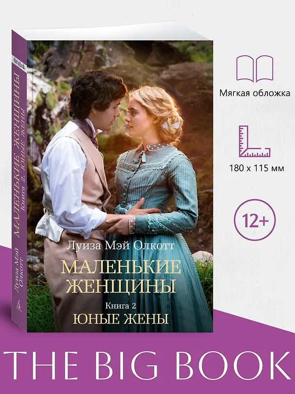 Книга Маленькие женщины. Книга 2. Юные жены (Луиза Мэй Олкотт) — 4