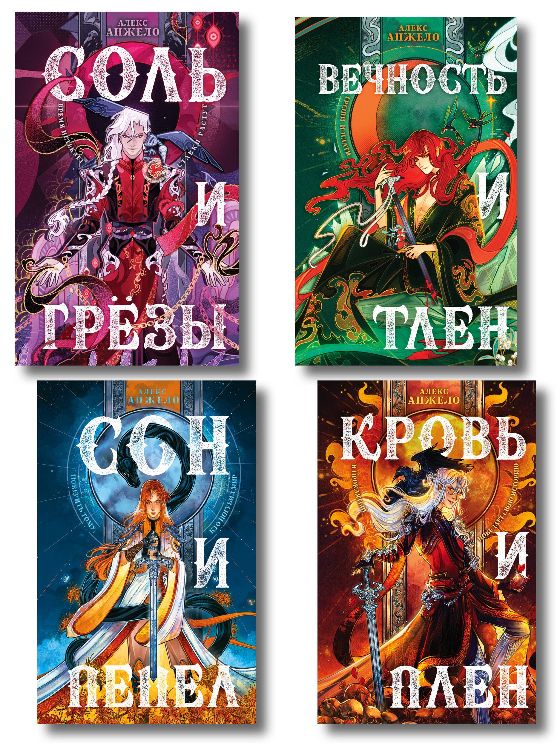 Анжело Алекс: Комплект книг 