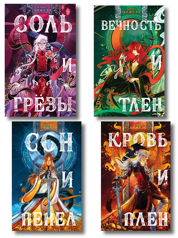 Книга Комплект книг "Мир Дэвлата" (1-3) (Алекс Анжело) — 1