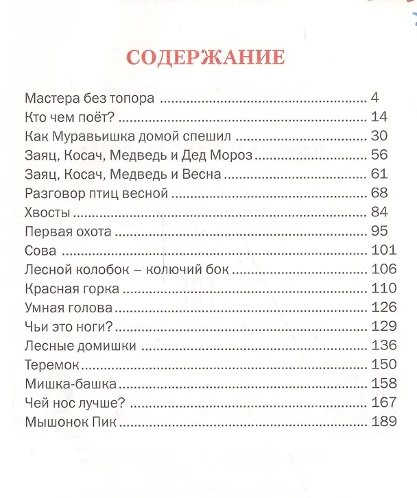 Книга Лесные истории (Виталий Бианки) — 2