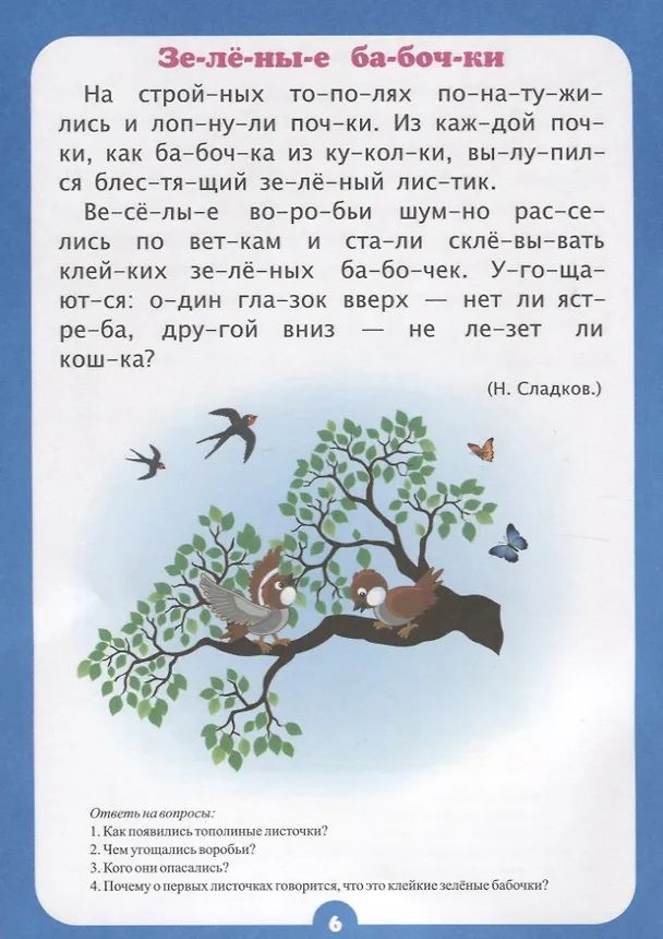 Книга Занимательные рассказы. Слоговой тренажер (Наталья Лободина) — 4