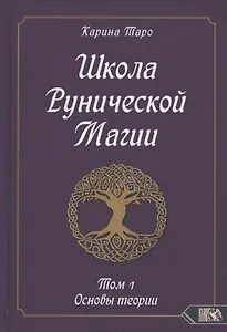 Школа Рунической магии. Том 1. Основы теории