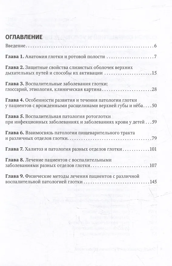 Книга Острый тонзиллофарингит у детей (Михаил Богомильский, Елена Радциг) — 2
