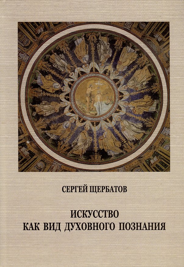 Книга Искусство как вид духовного познания (Сергей Щербатов) — 1