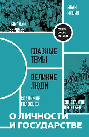 Книга О личности и государстве. Сборник статей (Сергей Булгаков, Владимир Соловьев, Иван Ильин, Николай Бердяев, Константин Леонтьев, Петр Струве)