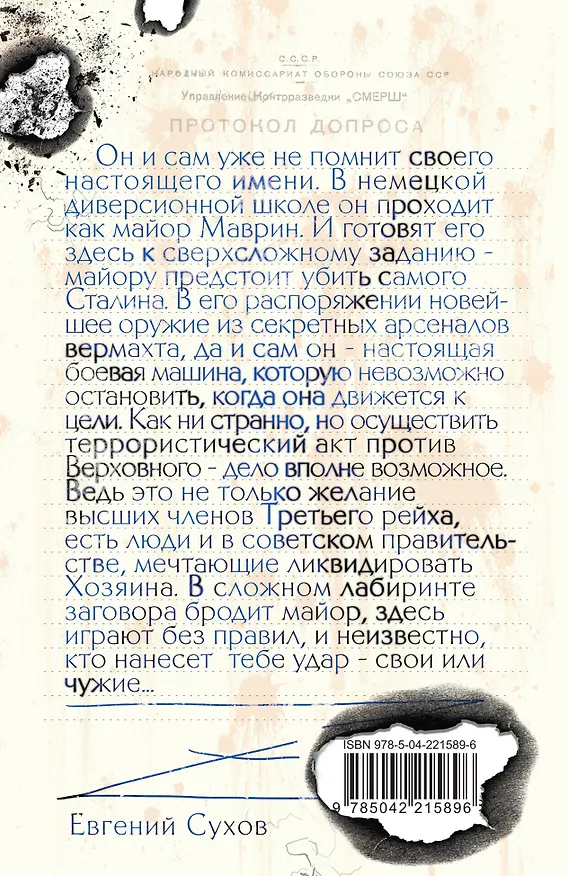 Книга Убить Сталина… (Евгений Сухов) — 2
