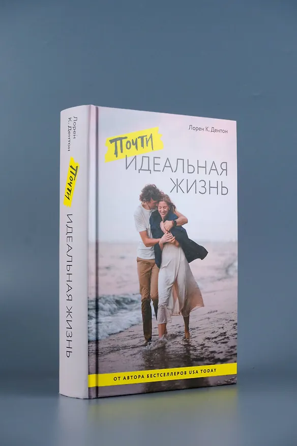 Книга Почти идеальная жизнь (Лорен К. Дентон) — 8