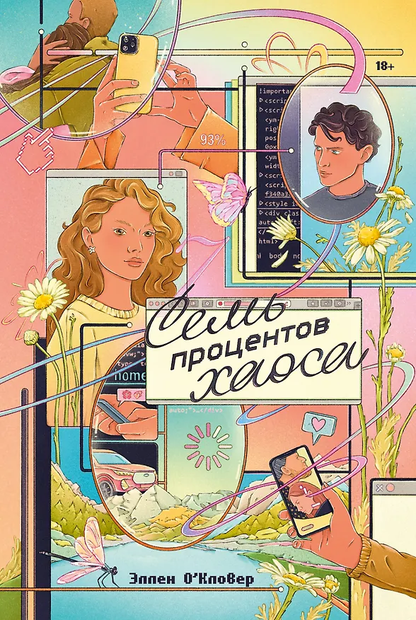 Книга Семь процентов хаоса (Эллен О`Кловер) — 1