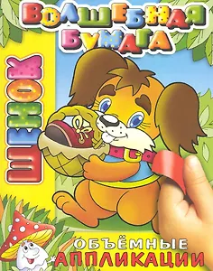 Щенок / (мягк) (объемная аппликация) (Волшебная бумага Аппликация) (Самовар)