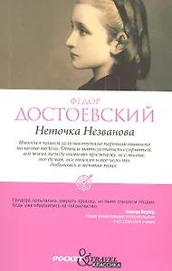 Неточка Незванова