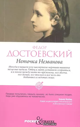 Неточка Незванова — 2311830 — 1