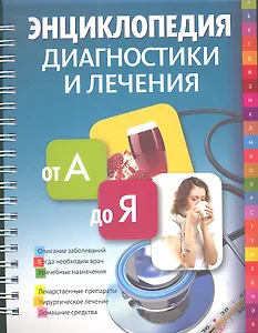 Энциклопедия диагностики и лечения от А до Я.