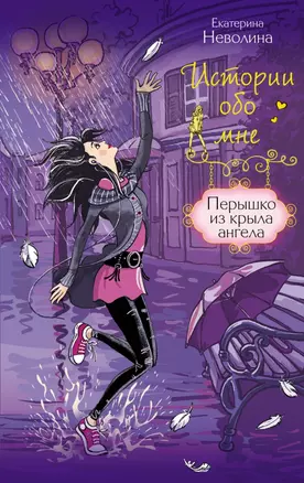 Перышко из крыла ангела: повесть — 2447635 — 1