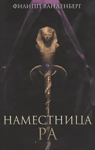 Наместница Ра