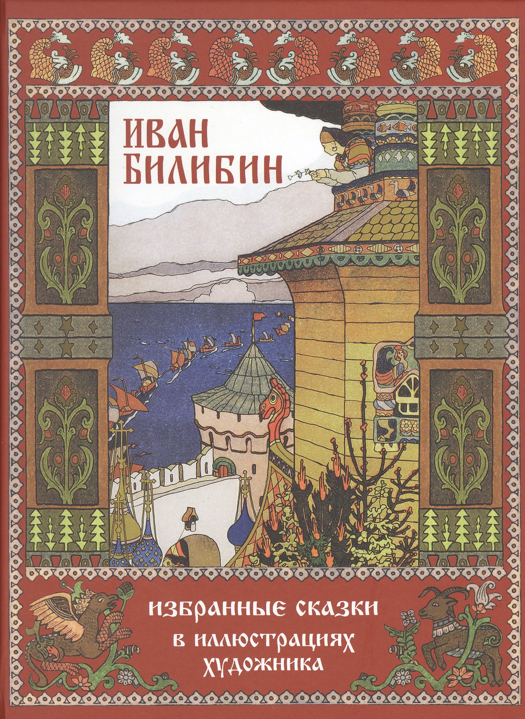 

Иван Билибин. Избранные сказки в иллюстрациях художника