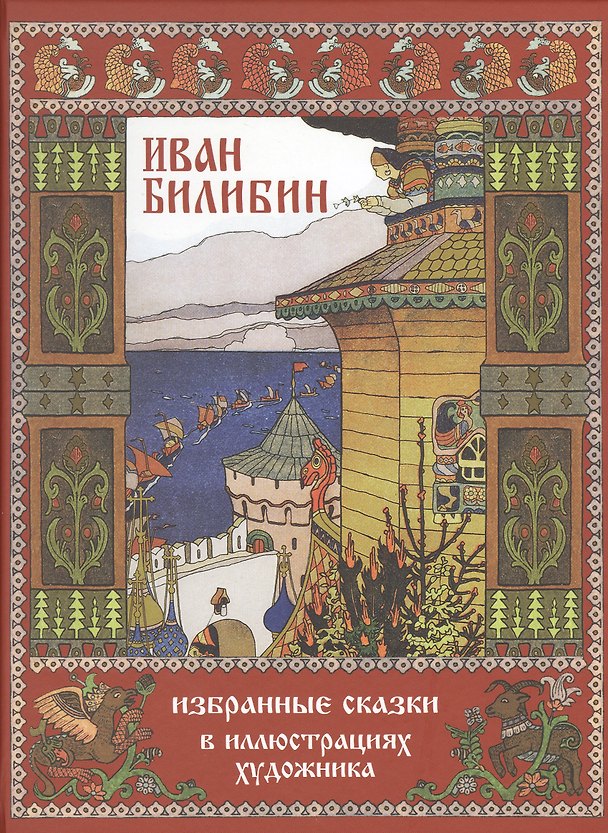 Книга Иван Билибин. Избранные сказки в иллюстрациях художника () — 1