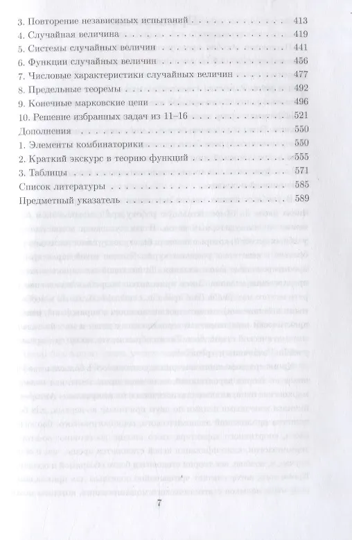 Книга Теория вероятностей и математическая статистика. Учебное пособие для вузов (Василий Дерр) — 6