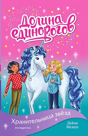 Книга Хранительница звёзд (выпуск 6) ()