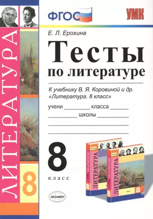 Тесты по литературе: 8 класс: к учебнику В.Я. Коровиной "Литература. 8 кл." ФГОС (к новому учебнику) / 3-е изд. — 7491032 — 1