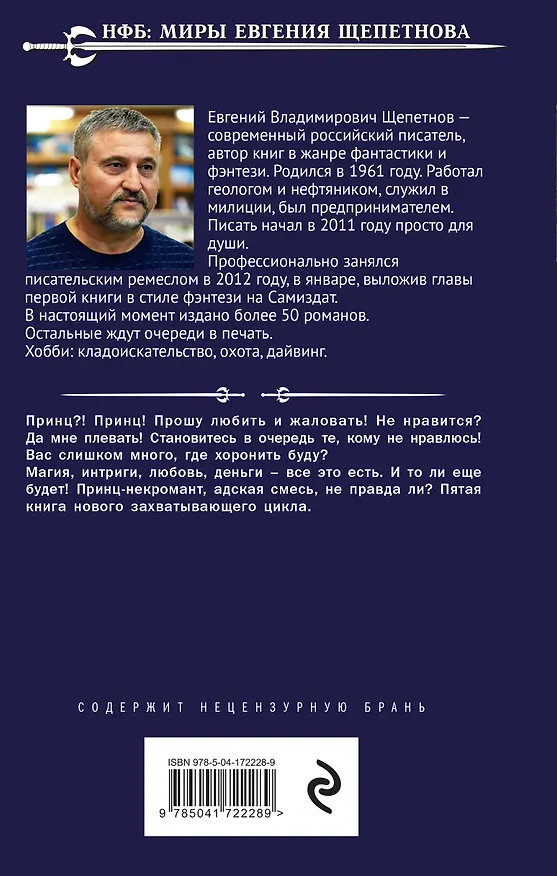Книга Бандит-5. Принц (Евгений Щепетнов) — 2