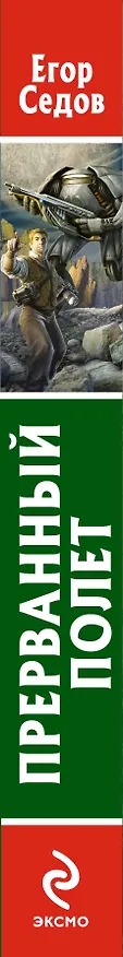 Книга Прерванный полет: фантастический роман (Егор Седов) — 3