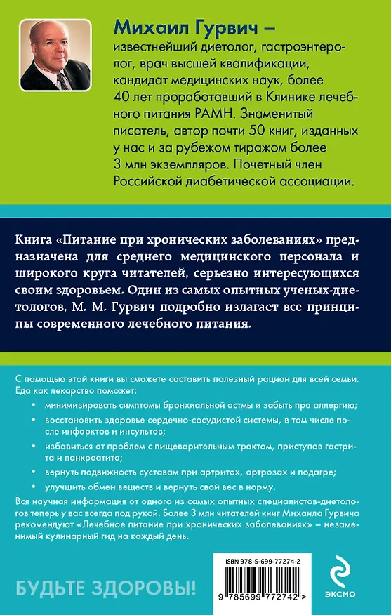 Книга Питание при хронических заболеваниях: все диетические столы (Михаил Гурвич) — 2