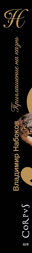 Книга Приглашение на казнь (Владимир Набоков) — 4