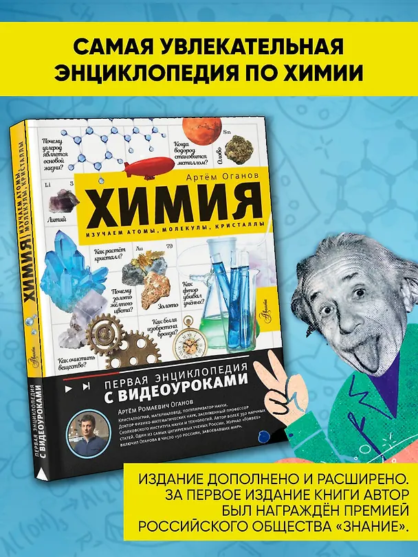 Книга Химия. Изучаем атомы, молекулы, кристаллы (Артем Оганов) — 5