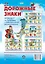 Комплект из 4-х плакатов "Дорожные знаки" с методическими рекомендациями. ФГОС. ФГОС ДО. ФООП — 3133094 — 1