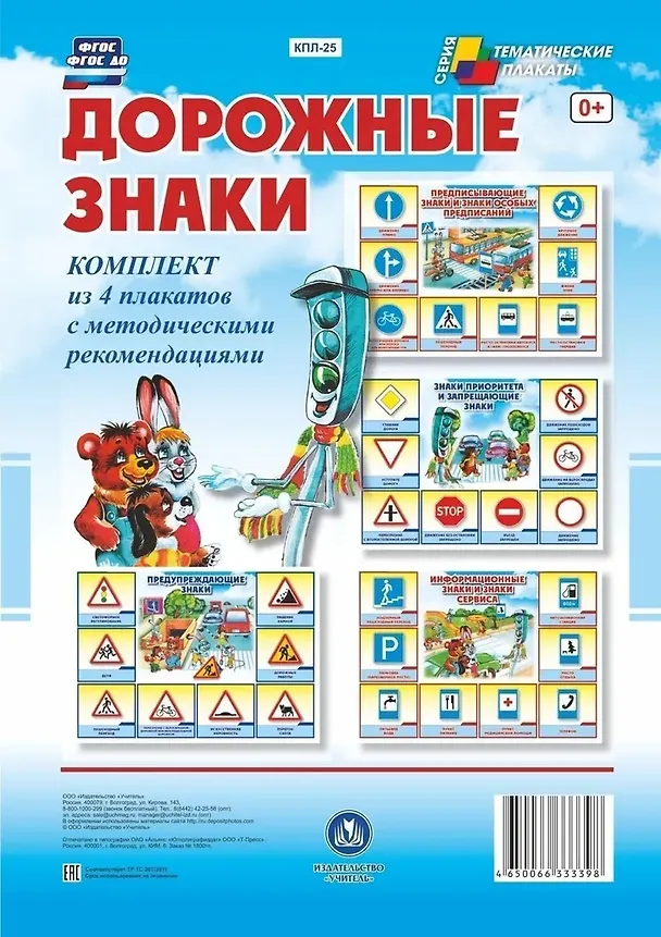 Книга Комплект из 4-х плакатов "Дорожные знаки" с методическими рекомендациями. ФГОС. ФГОС ДО. ФООП () — 1