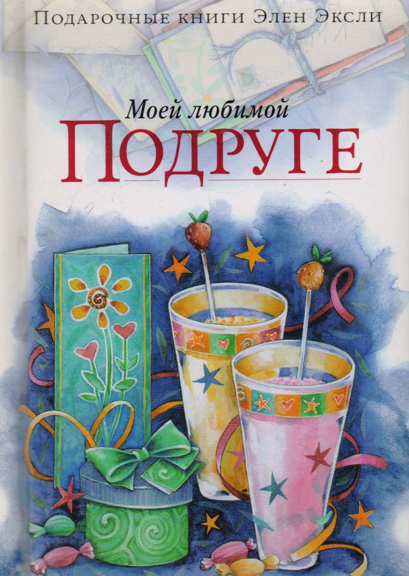

Моей любимой подруге
