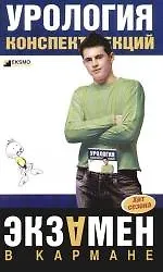 Урология. Конспект лекций
