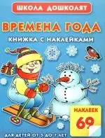 Времена года.Книжка с наклейками: для детей от 5 до 7 лет — 2189085 — 1