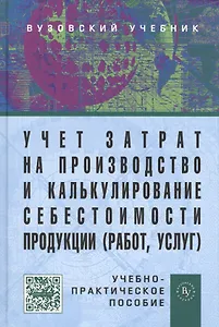 Учет затрат на производство и калькулирование себестоимости продукции (работ, услуг): Учеб.-практ. пособие. - 3-е изд., испр. и доп.