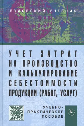 Учет затрат на производство и калькулирование себестоимости продукции (работ, услуг): Учеб.-практ. пособие. - 3-е изд., испр. и доп. — 2385075 — 1