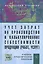 Учет затрат на производство и калькулирование себестоимости продукции (работ, услуг): Учеб.-практ. пособие. - 3-е изд., испр. и доп. — 2385075 — 1