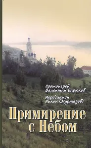 Примирение с Небом