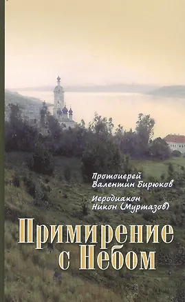 Книга Примирение с Небом ()