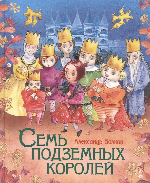 Книга Семь подземных королей (Александр Волков) — 1