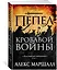 Багряная империя. Кн.3. Пепел кровавой войны — 2711680 — 2