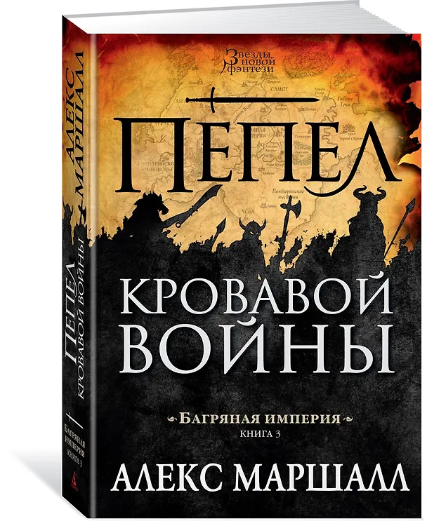 Книга Багряная империя. Кн.3. Пепел кровавой войны (Алекс Маршалл) — 2