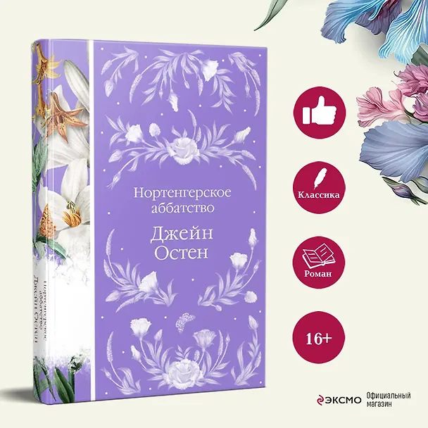 Книга Нортенгерское аббатство (Джейн Остен) — 8