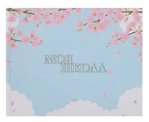 Ежедневник недат. А4 40л "Моя школа (сакура)" с контентом