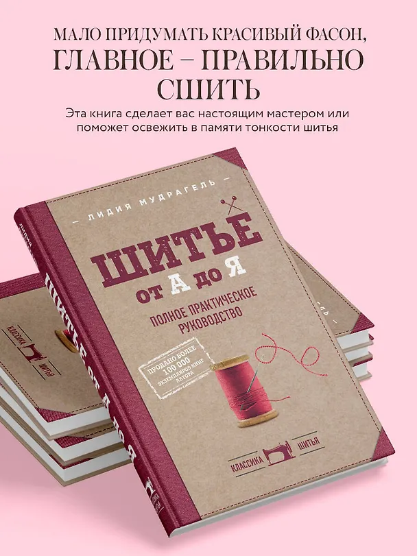 Книга Шитье от А до Я. Полное практическое руководство (Лидия Мудрагель) — 7