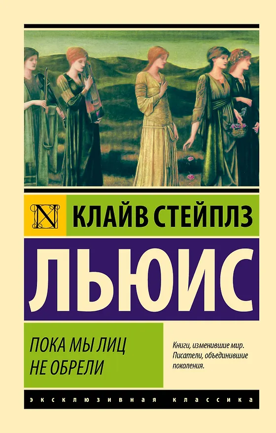 Книга Пока мы лиц не обрели (Клайв Льюис) — 1